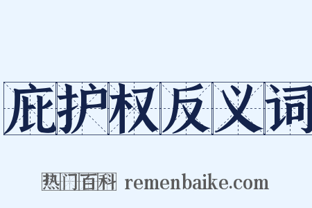 庇护权反义词是什么意思的图片